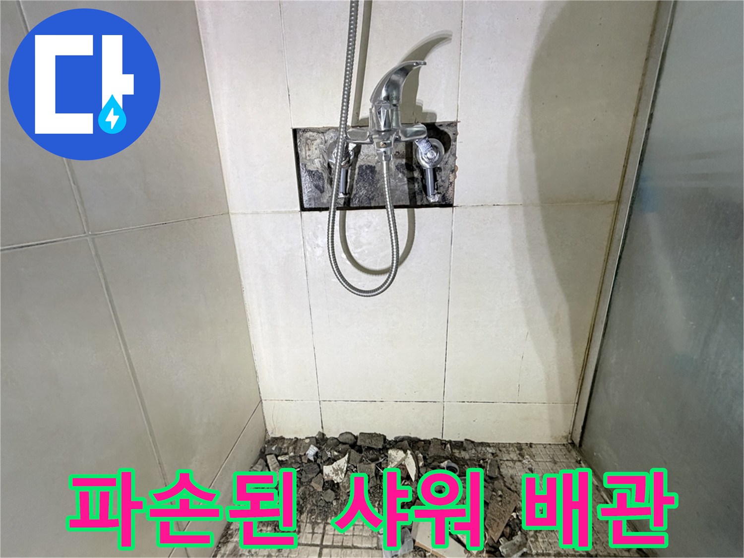벽면 타일 제거 후 드러난 샤워기 수전 배관 결함 부위
