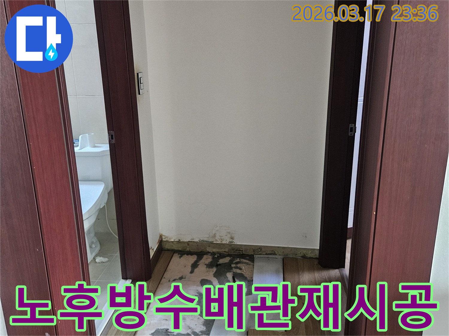 병점 빌라 화장실 누수 현장에서-노후된 방수층 파손으로 인한 문제를-해결하고 배관 교체 및 방수 재시공을 위해-벽과 바닥을 개방한 모습입니다.