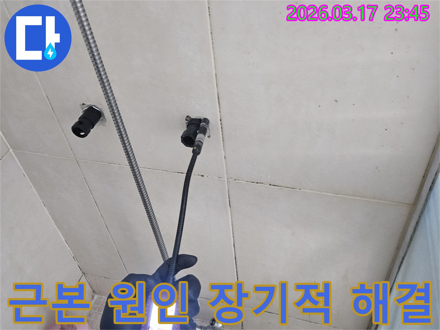 병점 아파트의-욕실 벽면에서-내시경 장비로-찾아낸 누수의-근본 원인을-파악하여-장기적인 해결책을-마련하는 모습입니다