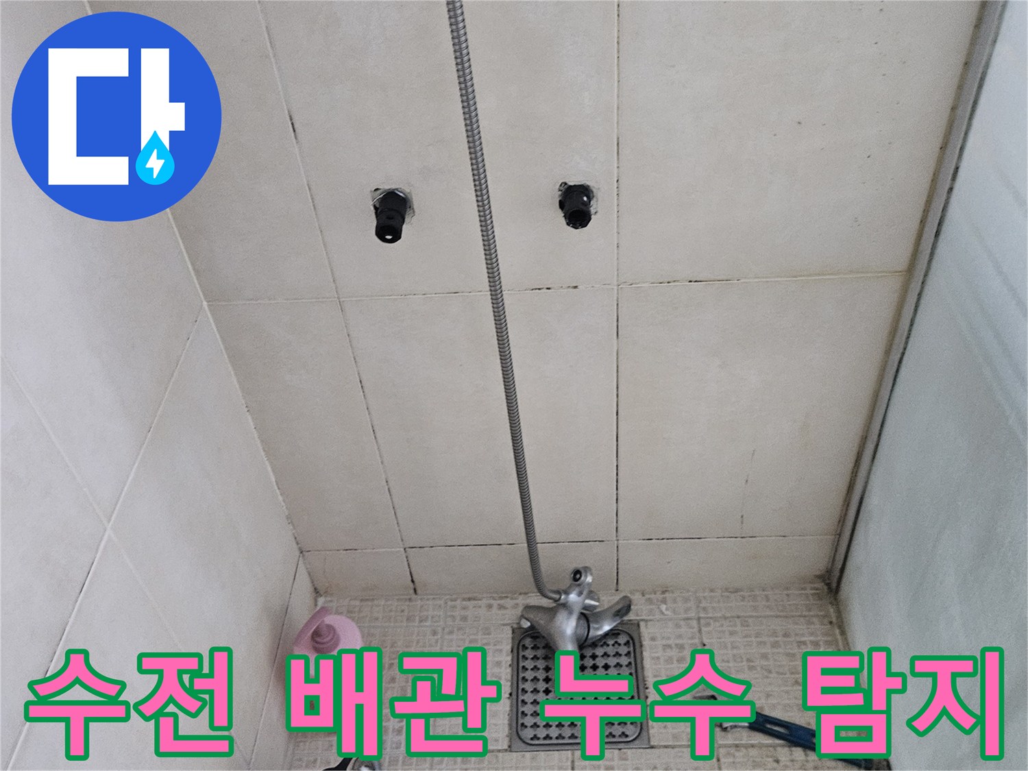 병점 현장 샤워 수전 주변 배관 부위의 정밀 진단을 위한 작업 준비 상태