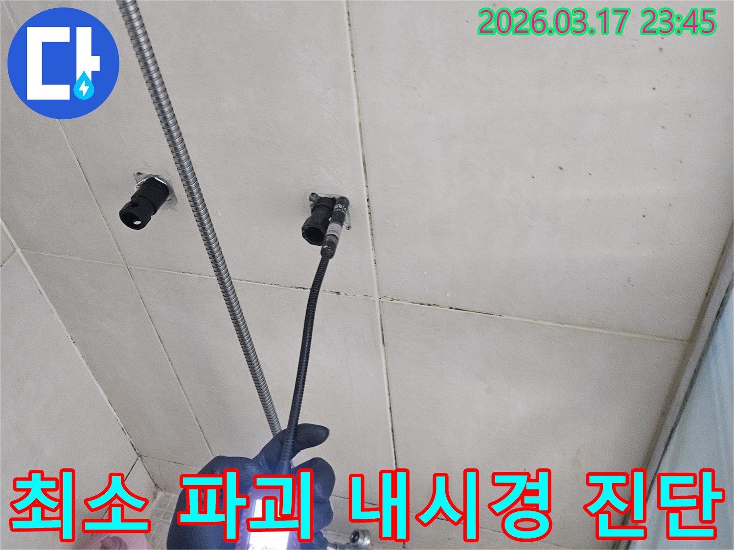 병점구 10용사로의-욕실 벽면에서-누수 지점을-내시경 장비로-정밀하게-진단하여-최소한의 파괴로-공사를 진행하는-모습입니다