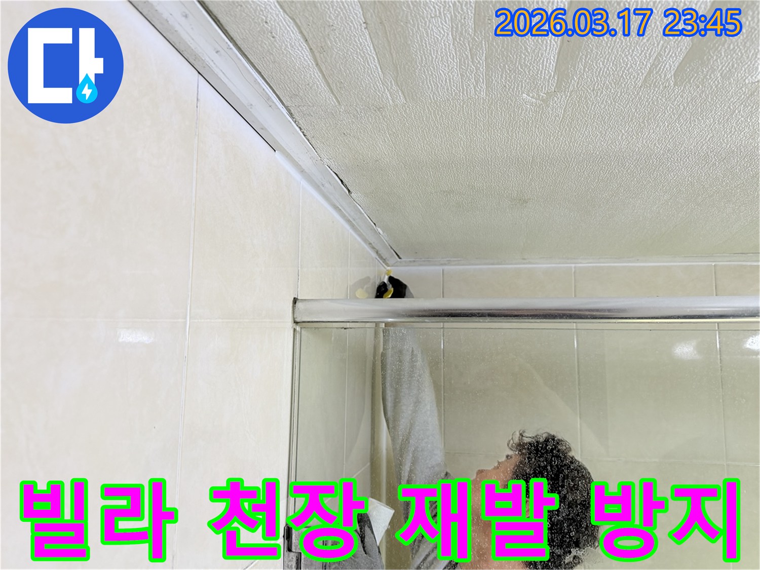 병점동 빌라 욕실 천장과-벽면의 이음새 부분에-누수 방지를 위한-실리콘 코킹 작업을-전문 엔지니어가 꼼꼼하게 시공하고 있습니다.