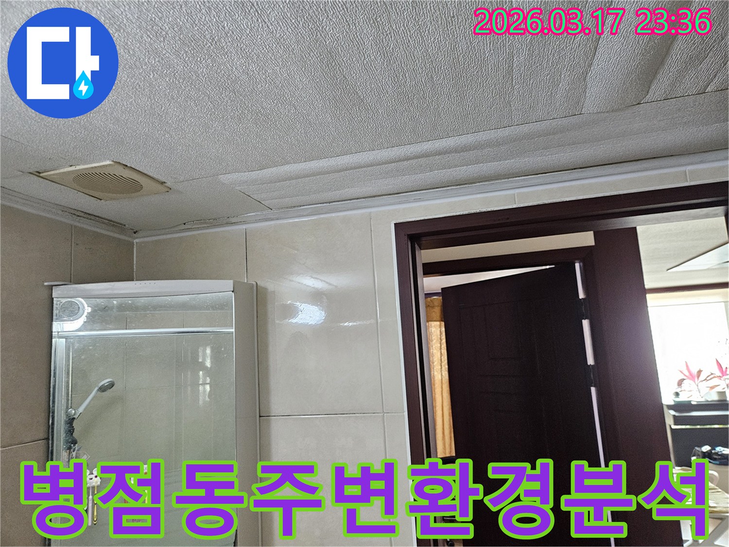 병점동 빌라 욕실 천장의-누수로 인해 마감재가 젖어-변색된 현장을-누수 엔지니어가 누수 지점 주변 환경을-분석하여 재발을 방지하는 모습입니다