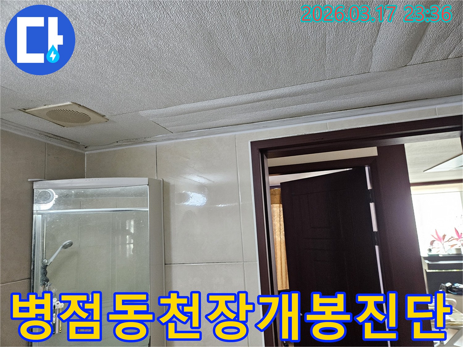 병점동 아파트 욕실 천장의-누수로 인해 마감재가 젖어-변색된 현장을-누수 엔지니어가 정확한 원인 파악을 위해-천장 일부를 개봉하여-진단하는 모습입니다