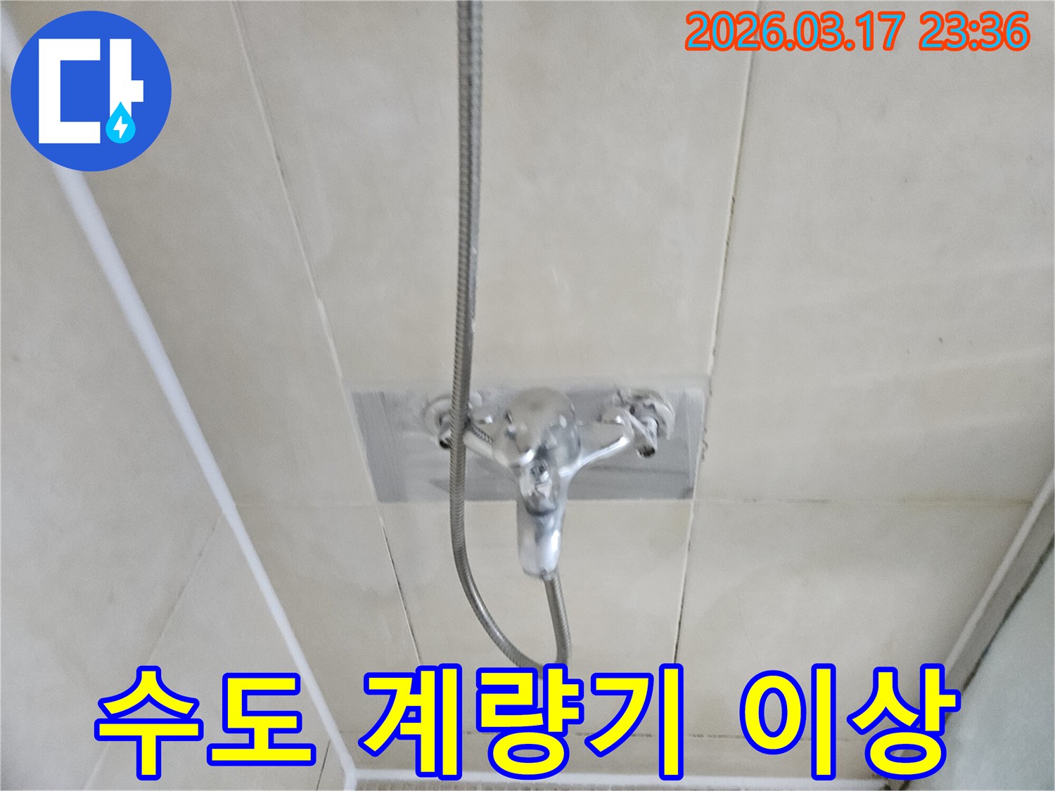 병점동-욕실에서-샤워-수전-누수로-인한-수도-계량기-이상-징후를-확인하고-누수-지점을-탐지하는-모습을-담은-이미지입니다