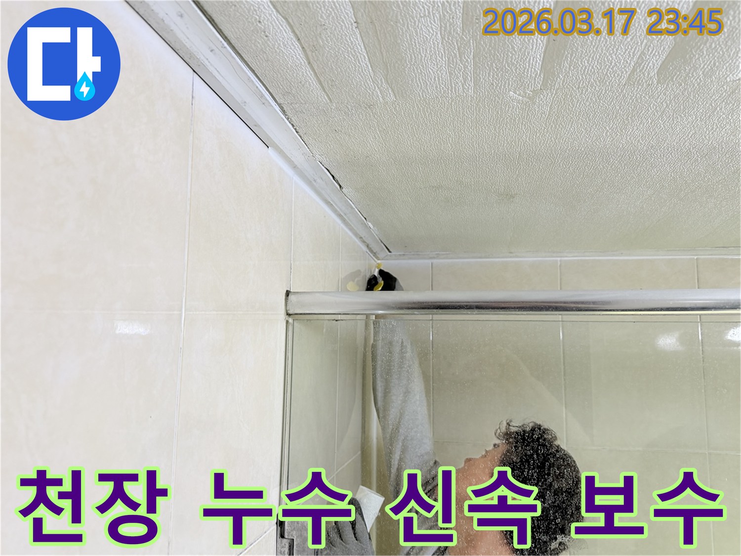병점동 화장실 천장의 누수 원인을-전문 엔지니어가 정밀하게 진단하고-신속하고 효율적으로 보수 작업을 진행하는 모습입니다.