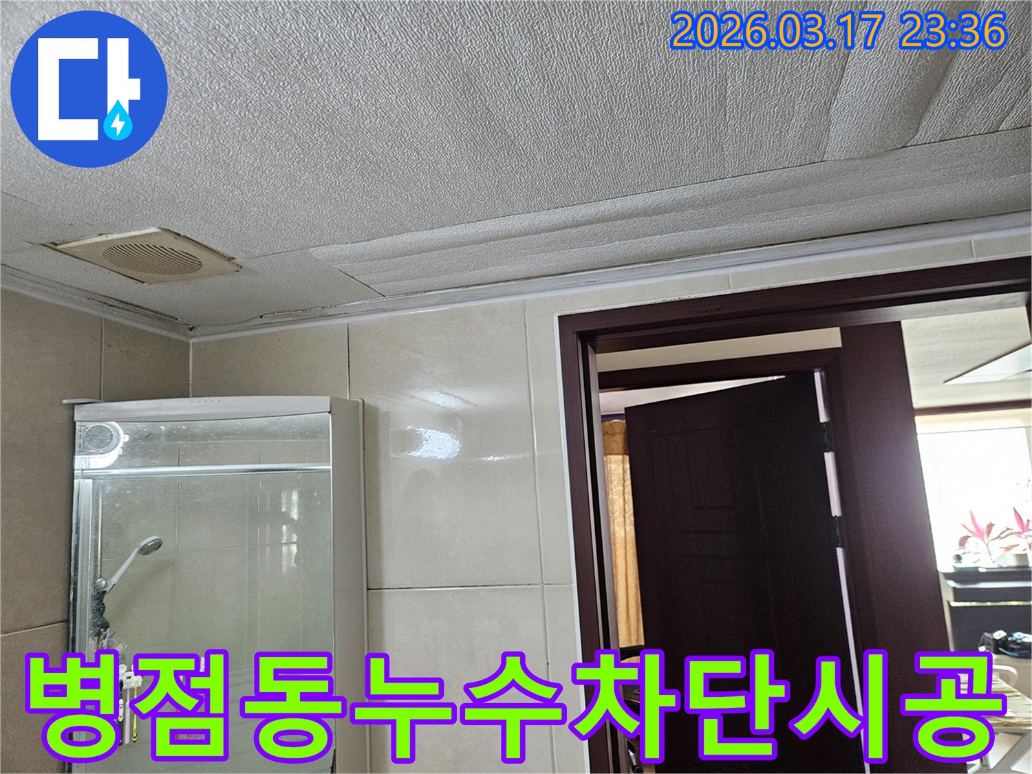병점동의 욕실 천장에서-누수로 인해 마감재가 젖어-변색된 현장을-누수 엔지니어가 꼼꼼한 시공으로-누수를 차단하는 과정을 준비하는 모습입니다