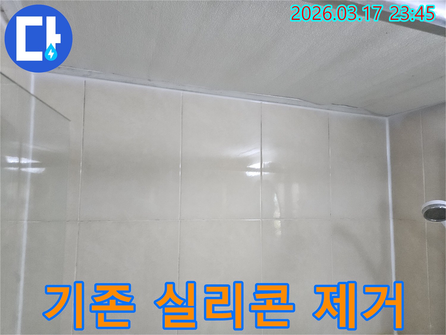 빌라-누수-현장에서-천장과-타일-벽면의-이음새에-오래된-실리콘을-제거하는-모습입니다