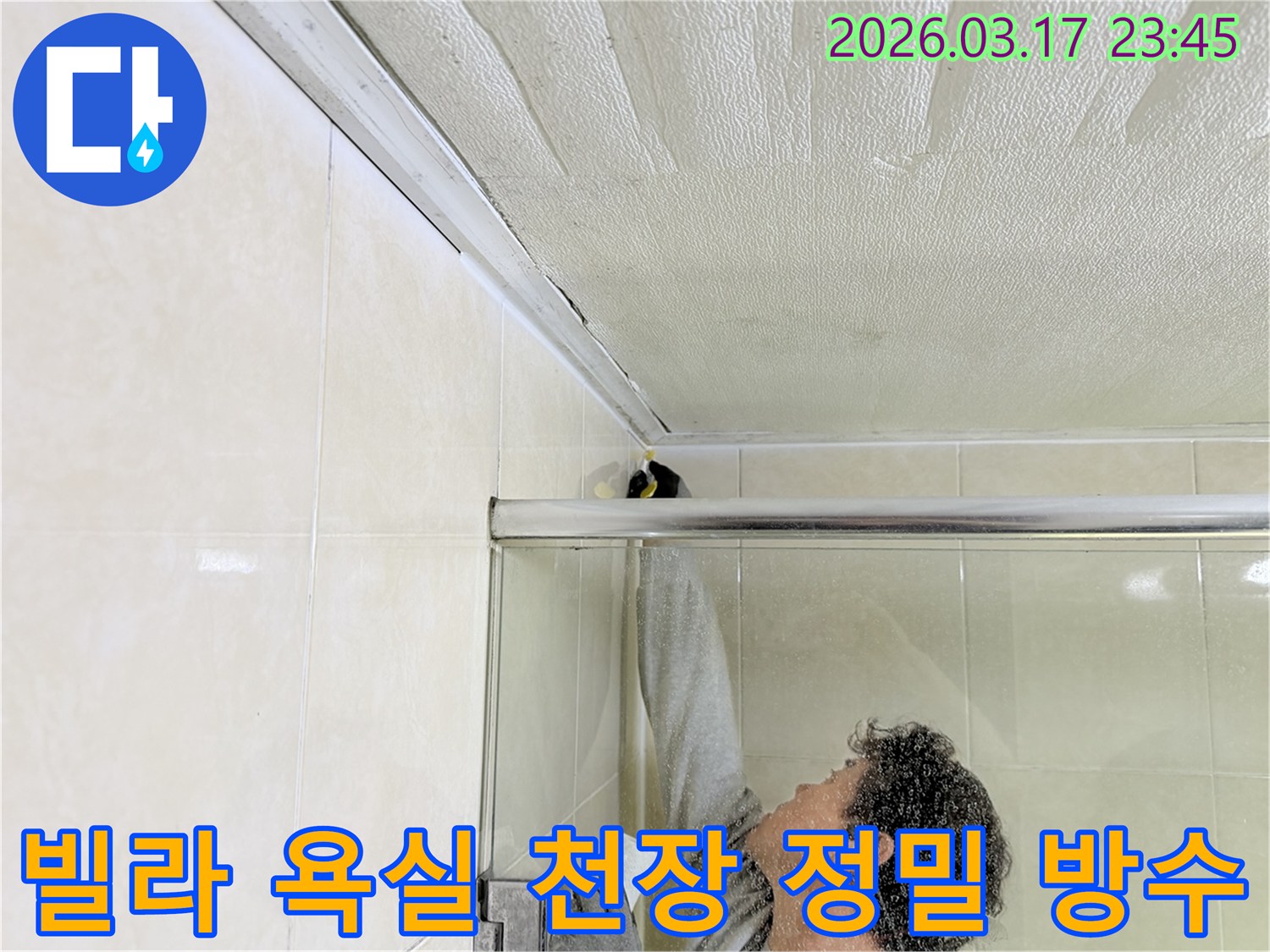 빌라 욕실 천장과 벽면의 이음새 부분에-누수 방지를 위한 실리콘 코킹 작업을-전문 엔지니어가 꼼꼼하게 시공하고 있습니다.