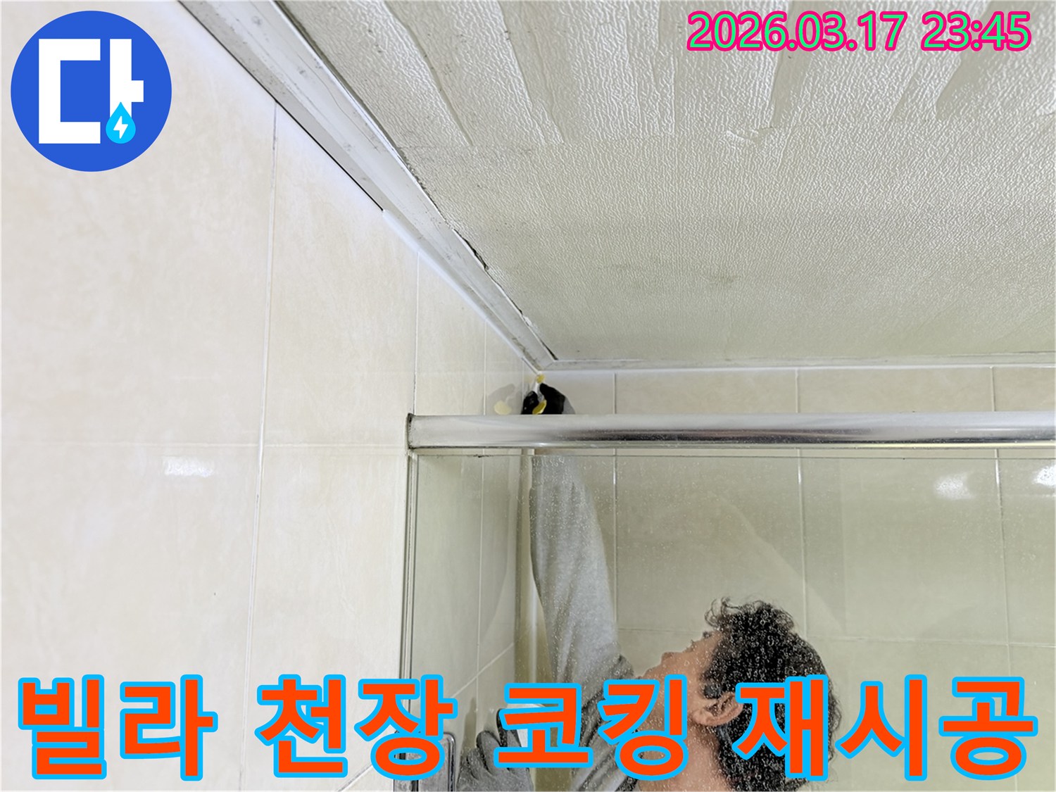 빌라 욕실 천장과 벽면의 이음새 부분에-누수 방지를 위한 실리콘 코킹 작업을-전문 엔지니어가 꼼꼼하게 시공하고 있습니다.