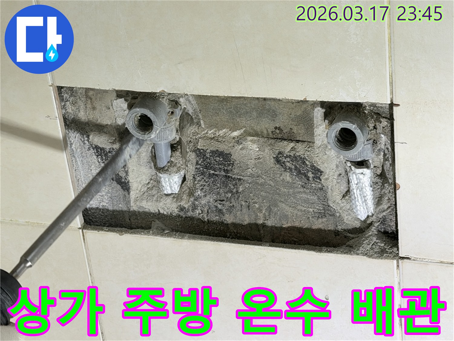 상가 건물 벽 속-주방 온수 배관에서 발생한 누수를-신속하게 진단하고-수리하는 현장입니다