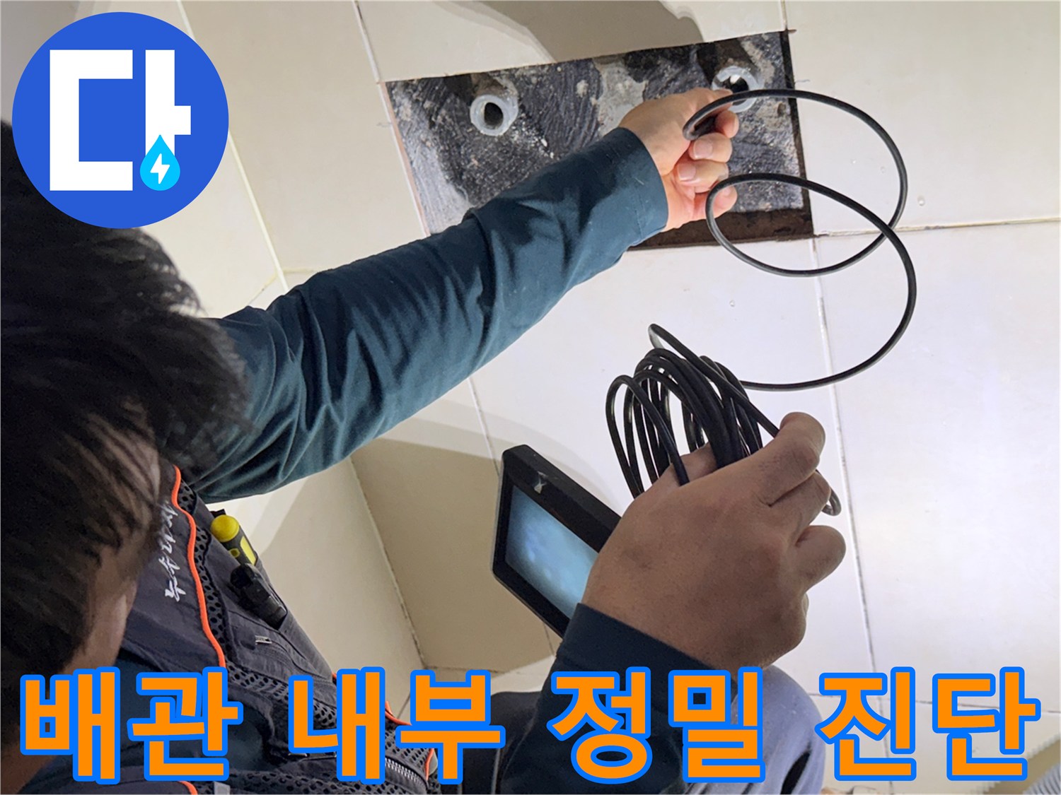 샤워 수전 연결 부위의 배관 상태를 내시경으로 면밀히 관찰하는 모습입니다.