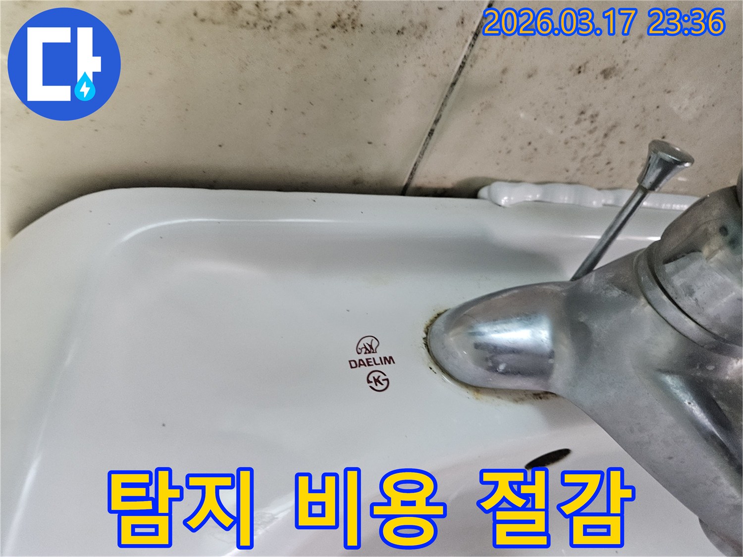 세면대 뒤편 벽의 곰팡이와- 수도꼭지 부식이- 누수 탐지 비용 절감을 위한- 현명한 선택의- 중요성을 보여줍니다