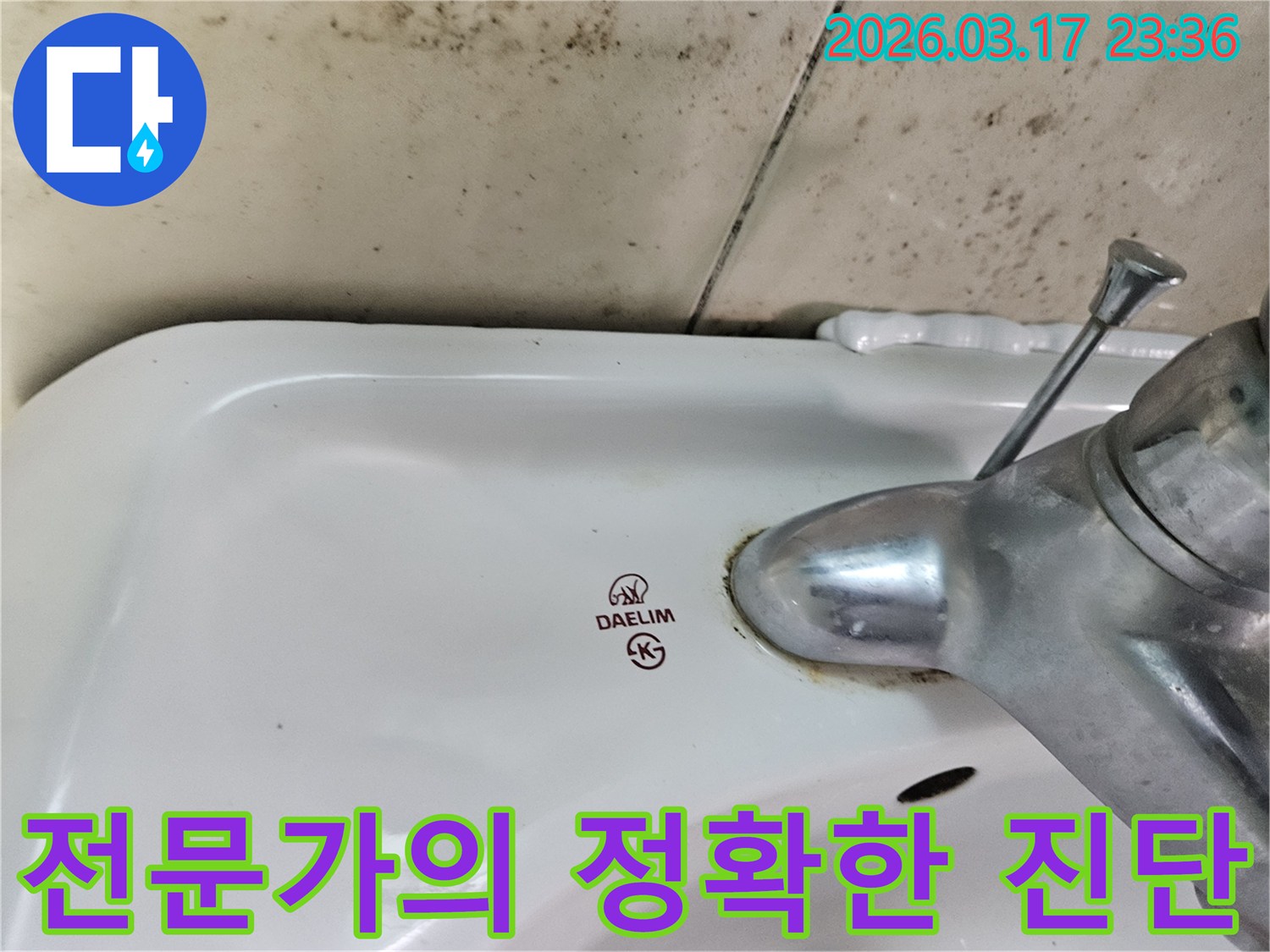 세면대 뒤편 벽의 곰팡이와- 수도꼭지 부식이- 육안으로 파악하기 어려운- 누수 원인을 찾아내기 위한- 전문가의 정확한 진단이- 필요함을 보여줍니다