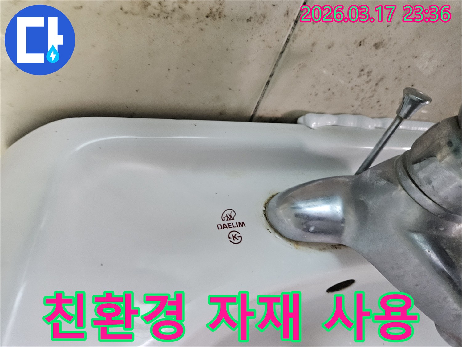 세면대 뒤편 벽의 곰팡이와- 수도꼭지 부식이- 친환경 자재를 사용한- 안전한 욕실 수리의- 필요성을 강조합니다