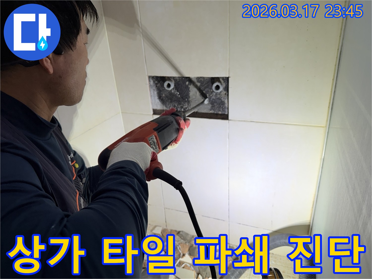 숙련된 기술자가 상가 누수 지점을 찾아내기 위해-벽면 타일을 깨고 내부 배관의 누수 지점을 정밀 진단하는 작업을 진행하고 있습니다.