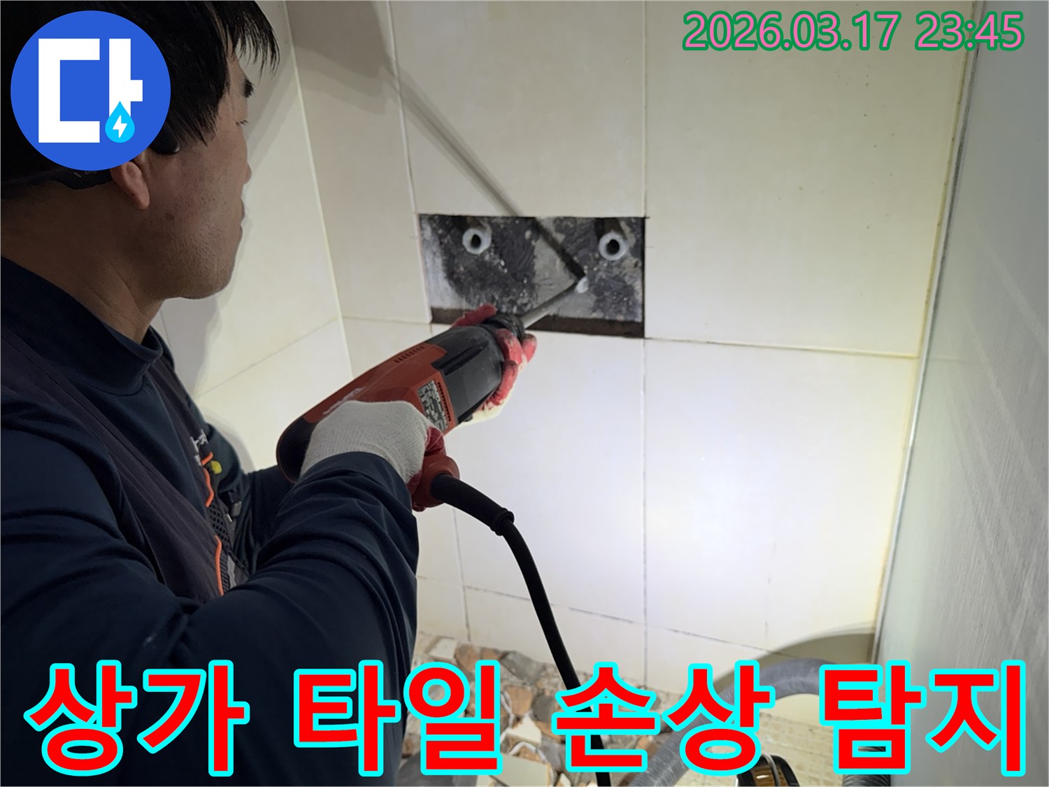 숙련된 기술자가 상가 누수 지점을 찾아내기 위해-벽면 타일을 깨고 내부 배관의 손상 여부를 정밀 탐지하는 작업을 진행하고 있습니다.