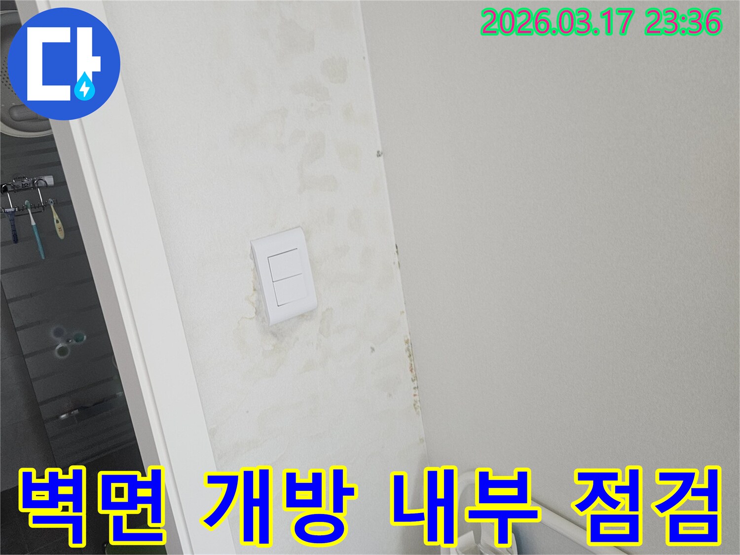 스위치-주변-벽면의-누수-원인-파악과-복구를-위해-벽면을-최소한으로-개방하여-내부를-점검하는-모습입니다.