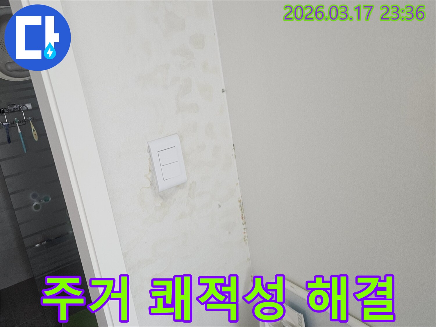 스위치-주변-벽면의-누수로-인해-저하된-주거-쾌적성을-해결하고-삶의-질을-향상시키기-위한-진단-모습입니다.