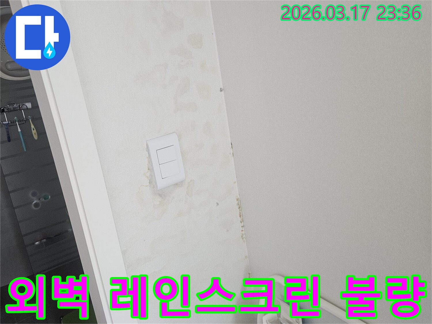 스위치-주변-벽면의-젖음이-외벽-레인스크린-시스템-불량으로-인한-빗물-침투-때문인지-확인하고-빗물-침투를-방지하는-모습입니다.