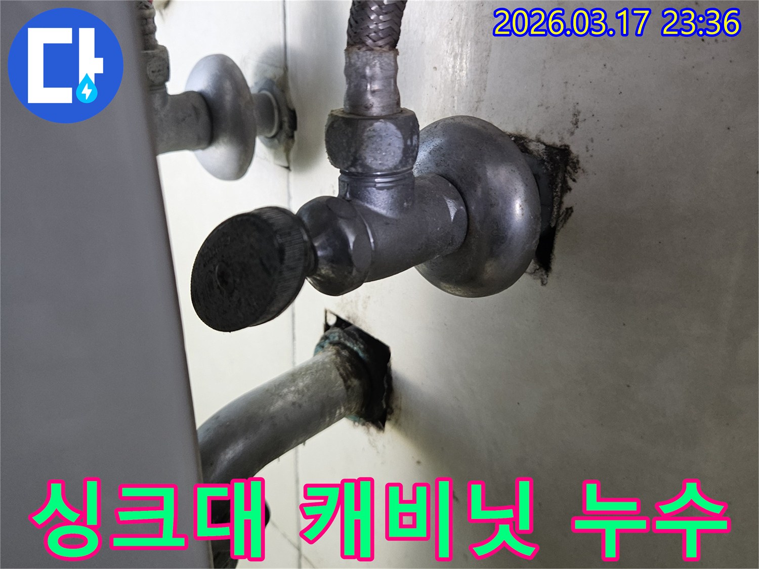싱크대 캐비닛 내부의-배관 주변에서-물이 새어 나와-습기가 차 있는-누수 현장입니다.