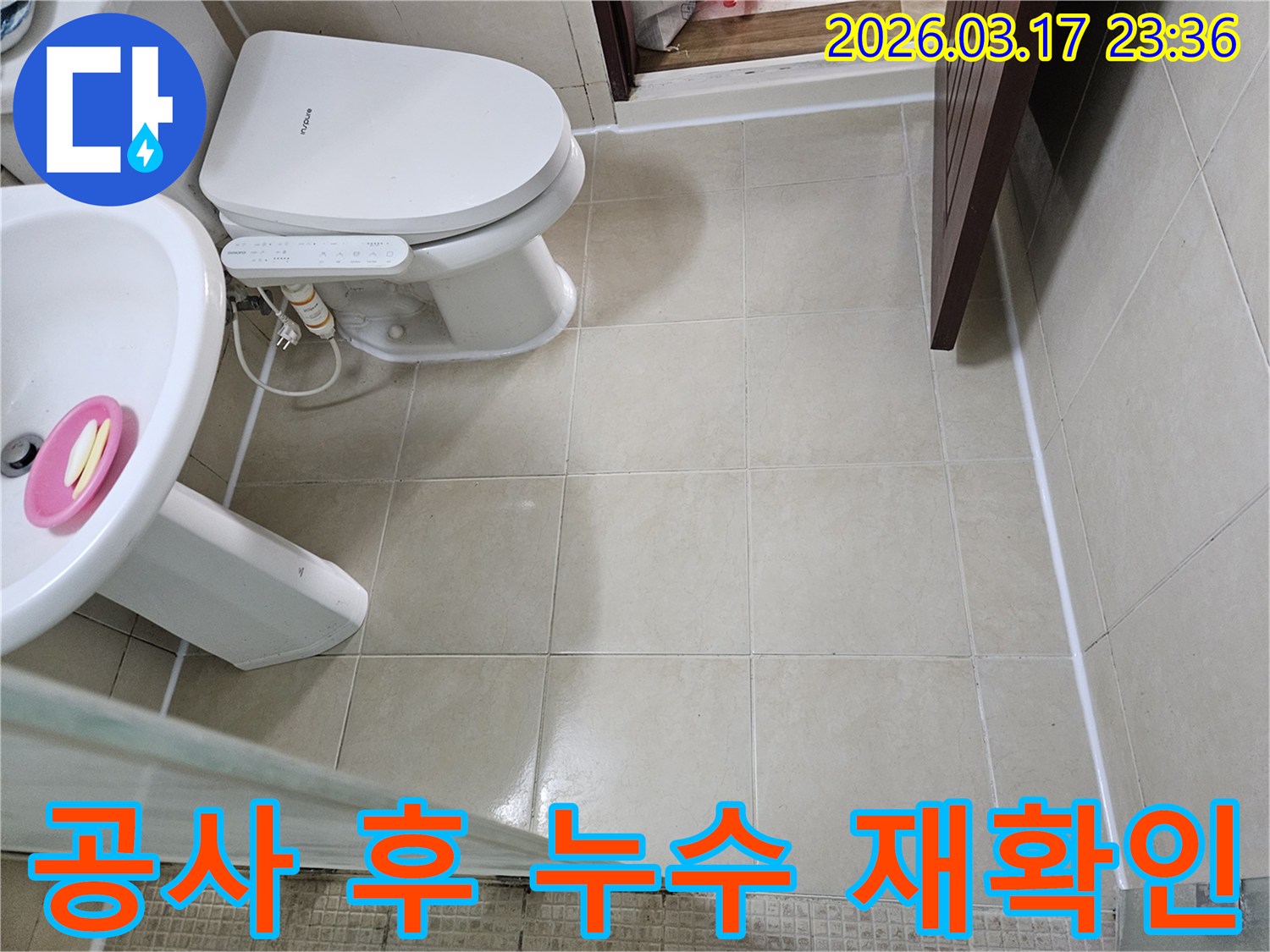 아파트 욕실 누수 공사 완료 후-모든 작업이 완벽하게 되었는지-누수 재발 여부를 최종적으로 확인하는 모습입니다