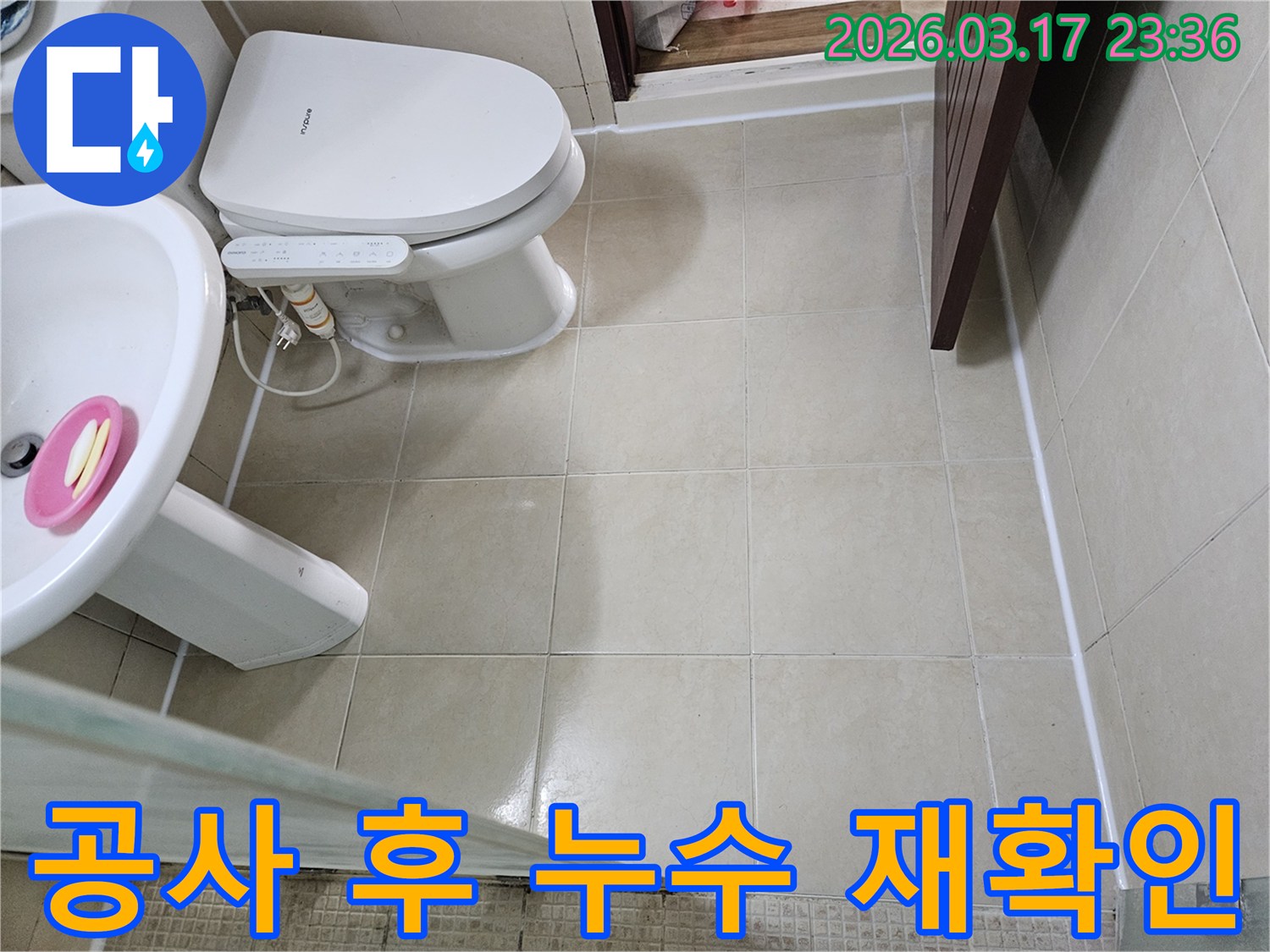아파트 욕실 누수 공사 완료 후-모든 작업이 완벽하게 되었는지-누수 재발 여부를 최종적으로 확인하는 모습입니다