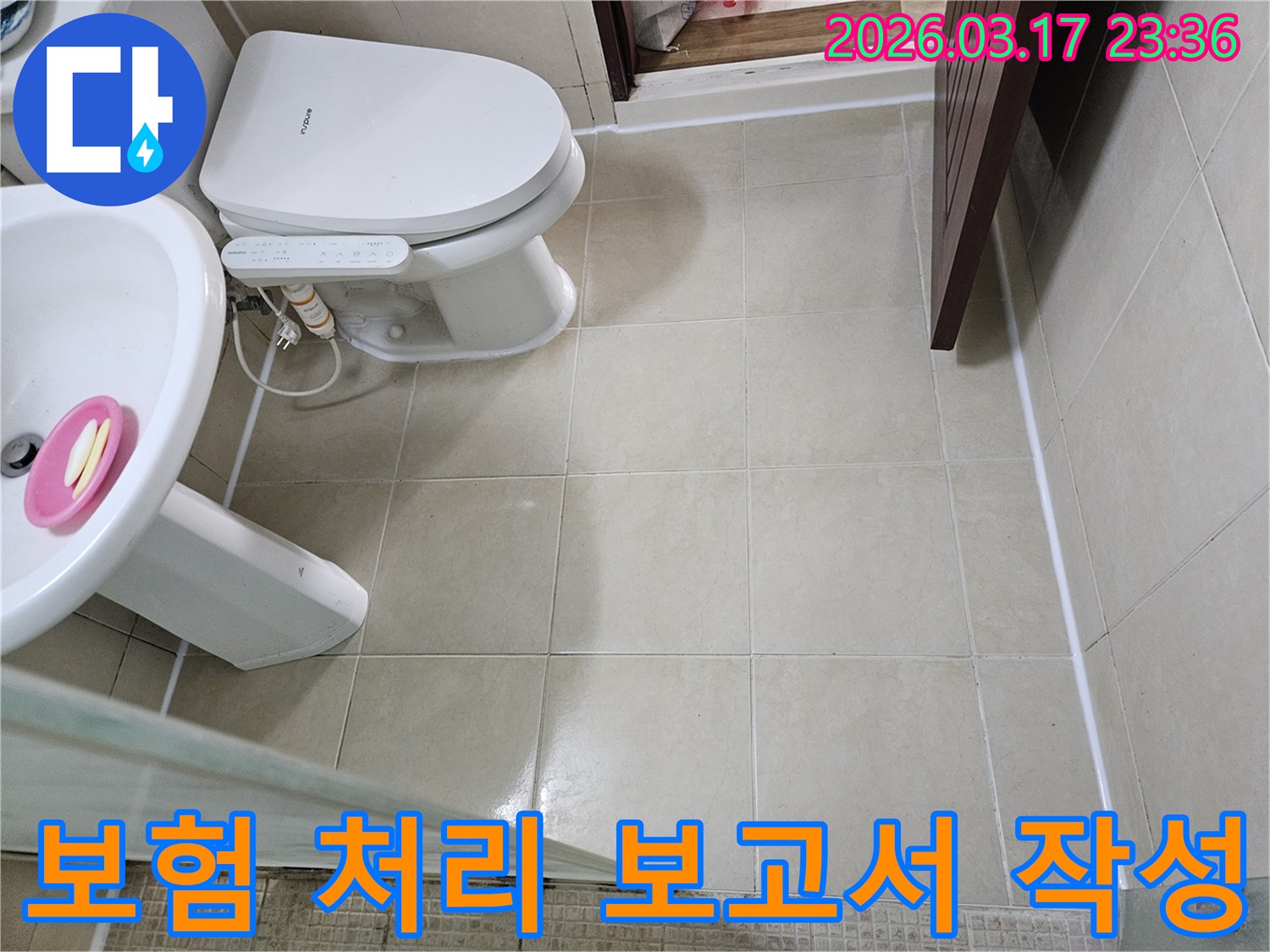 아파트 욕실 누수 보험 처리를 위해-현장 사진과 탐지 결과를 바탕으로-상세 보고서 작성을 준비하는 모습입니다