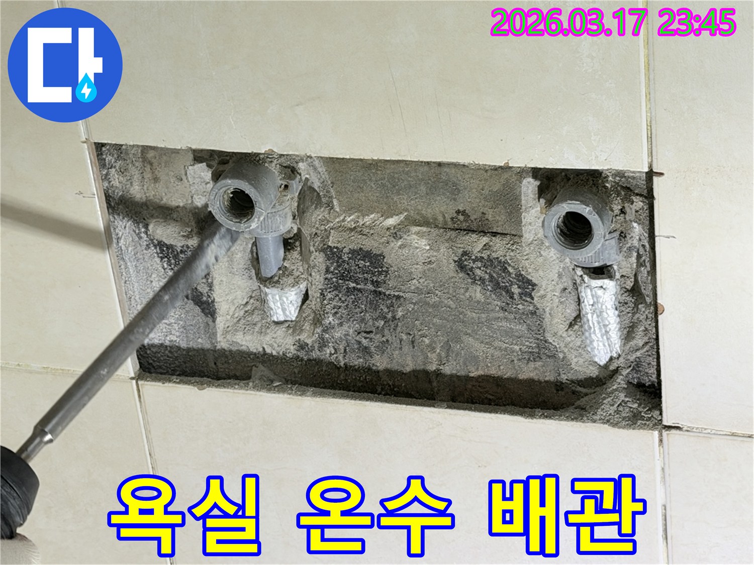 아파트 욕실 벽면을 개방하여-샤워기 온수 배관의-누수 지점을 정밀 탐지하고-수리를 준비하는 현장입니다