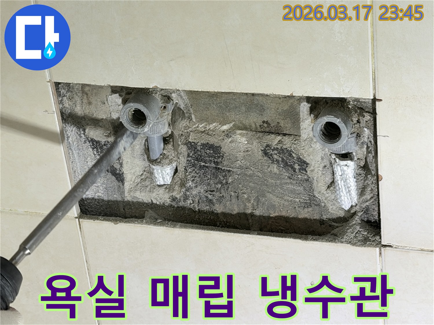 아파트 욕실 벽면을 개방하여-숨겨진 양변기 냉수관의 누수 지점을-정밀하게 탐지하고-수리를 준비하는 현장입니다