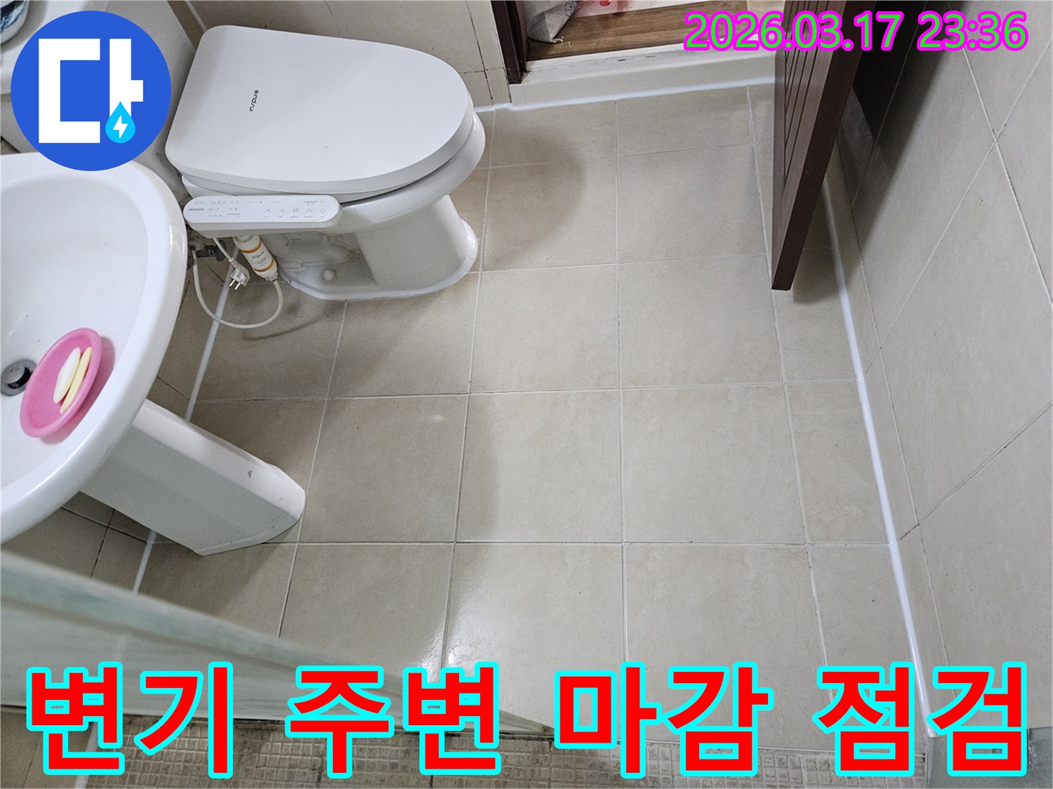 아파트 화장실 변기 주변의 실리콘과 백시멘트 상태를-누수 가능성 여부를 확인하기 위해-면밀히 점검하는 모습입니다
