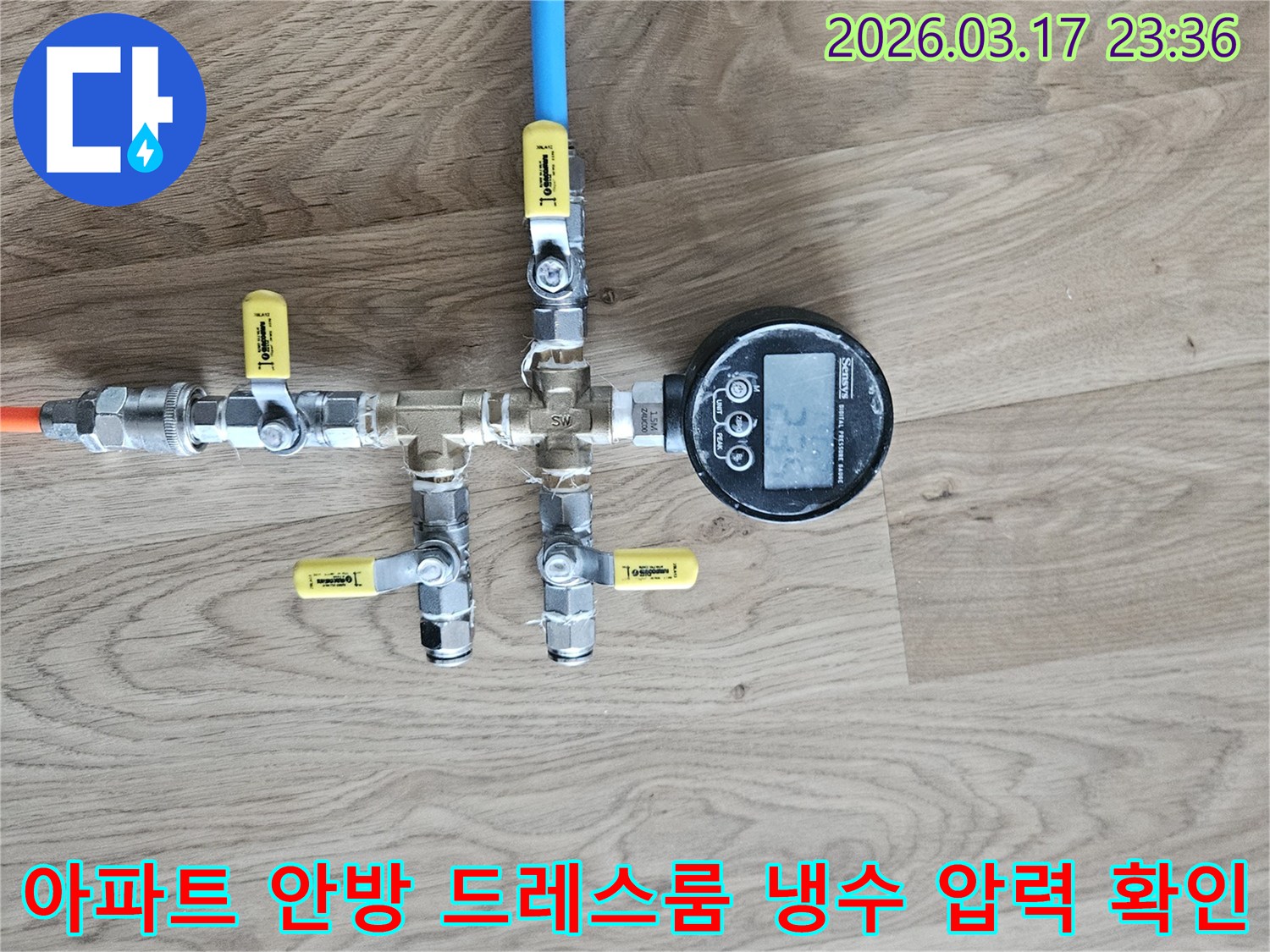 안방 드레스룸 냉수 배관의 누수 발생 여부를 확인하기 위해-배관에 연결된 압력계를 통해-정확한 수치를 측정하고 있습니다.