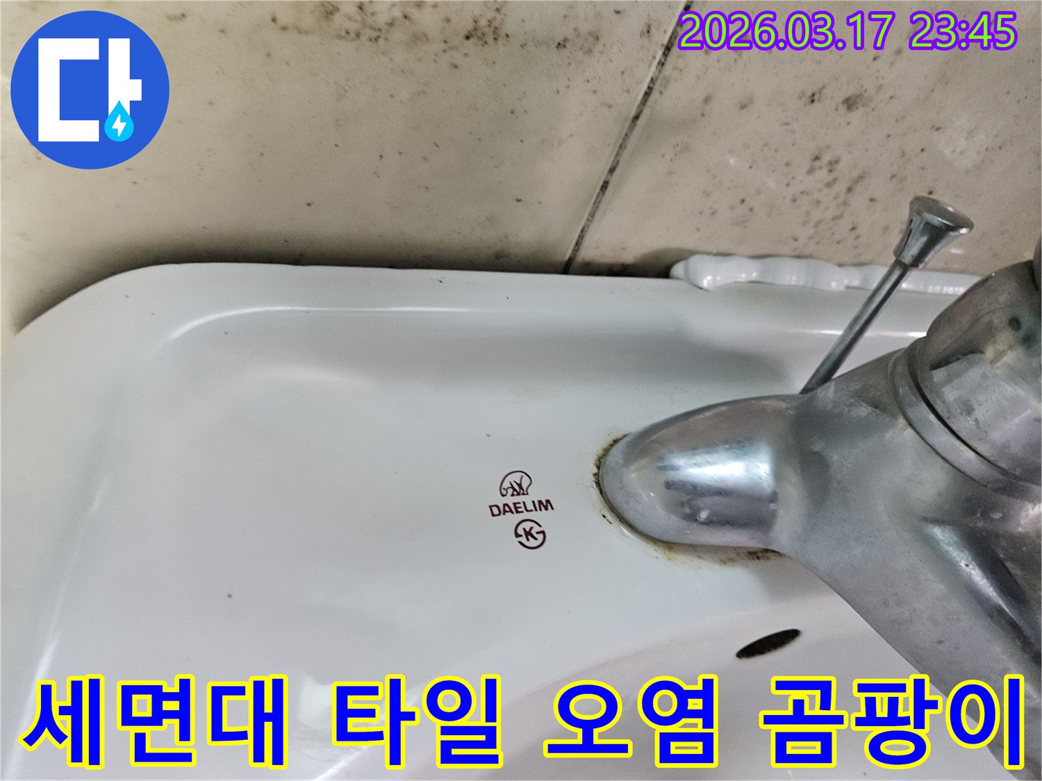 오래된 대림 세면대 수도꼭지 주변의 붉은 물때와-벽면 타일의 심각한 오염-그리고 검은 곰팡이가 뒤섞인 누수 현장을 보여주는 사진입니다.
