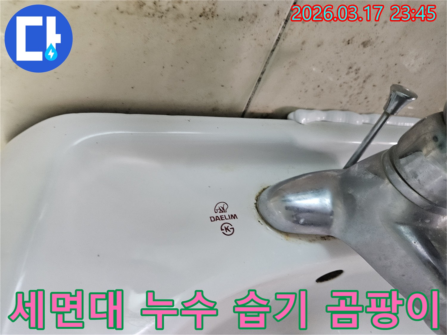 오래된 대림 세면대와 수도꼭지 주변에 생긴-물때와 벽면 곰팡이가-누수로 인한 습기 관리와 곰팡이 예방의 중요성을 보여주는 사진입니다.
