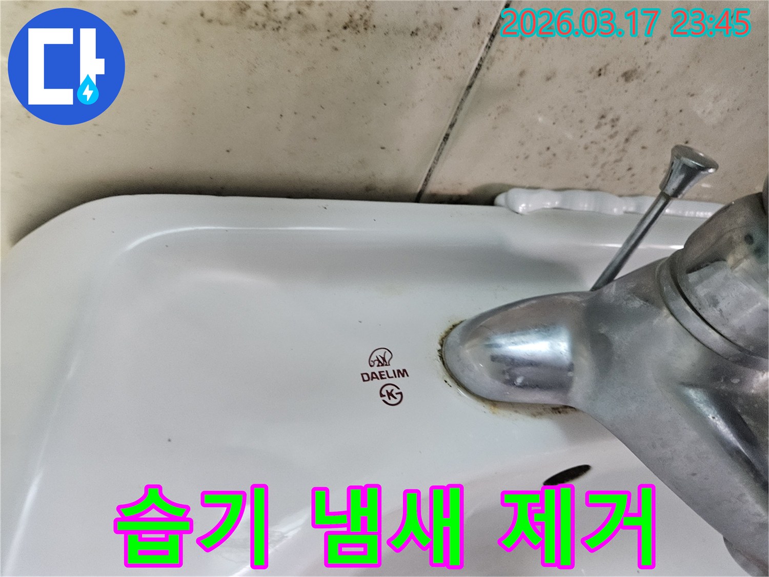 오래된 대림 세면대와 수도꼭지 주변에 생긴-물때와 벽면 곰팡이가-누수로 인한 욕실 습기 냄새 제거가 필요한 현장을 보여주는 사진입니다.