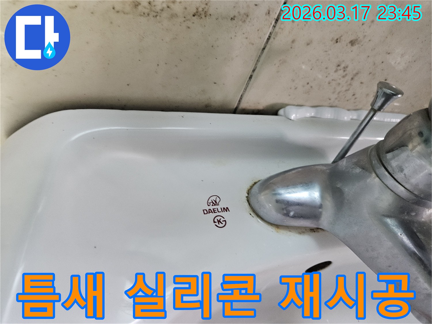오래된 대림 세면대와 수도꼭지 주변에 생긴-물때와 벽면 곰팡이가-세면대와 벽면 사이 틈새 누수로 인한 실리콘 재시공이 필요한 현장을 보여주는 사진입니다.