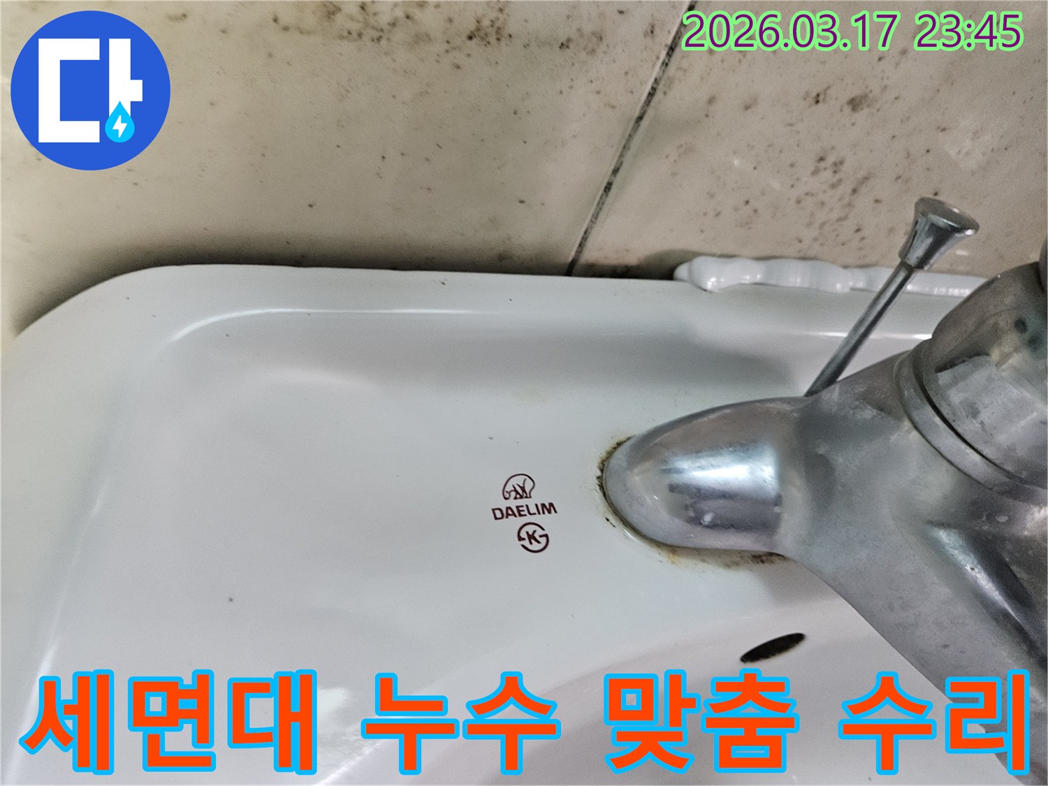 오래된 대림 세면대와 수도꼭지 주변에 생긴-물때와 벽면 곰팡이가-소규모부터 대규모까지 맞춤형 누수 수리가 필요한 현장을 보여주는 사진입니다.