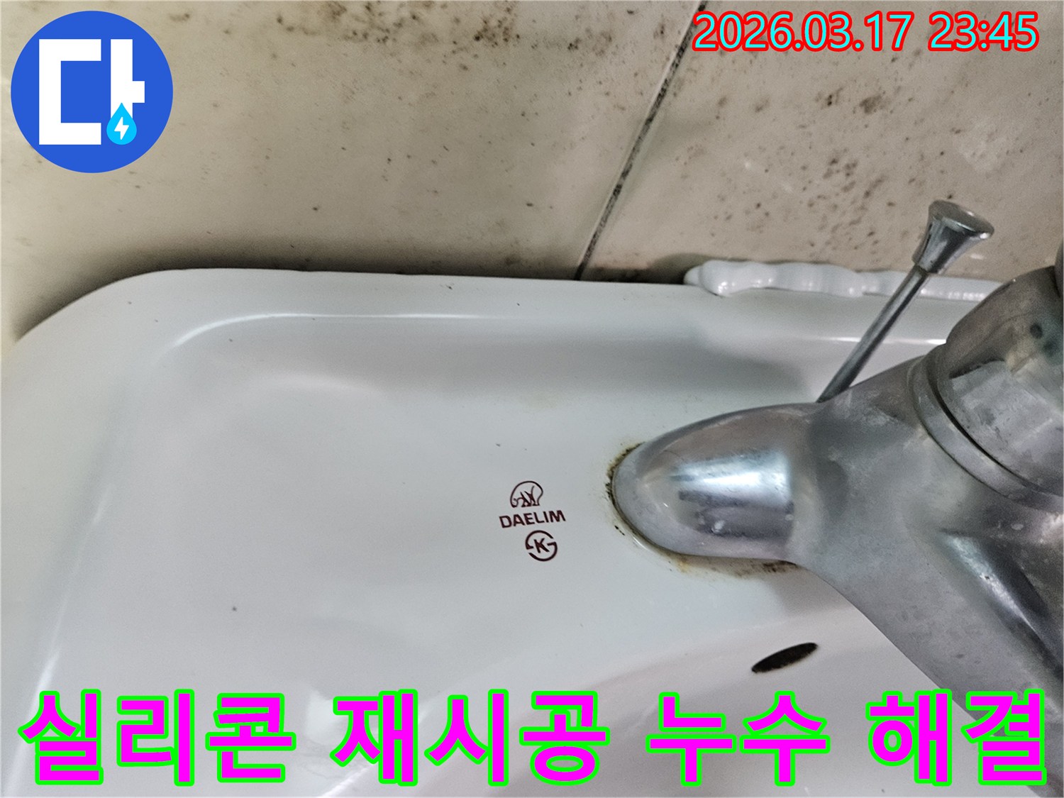 오래된 대림 세면대와 수도꼭지 주변에 생긴-물때와 벽면 곰팡이가-실리콘 재시공으로 누수 해결이 필요한 현장을 보여주는 사진입니다.