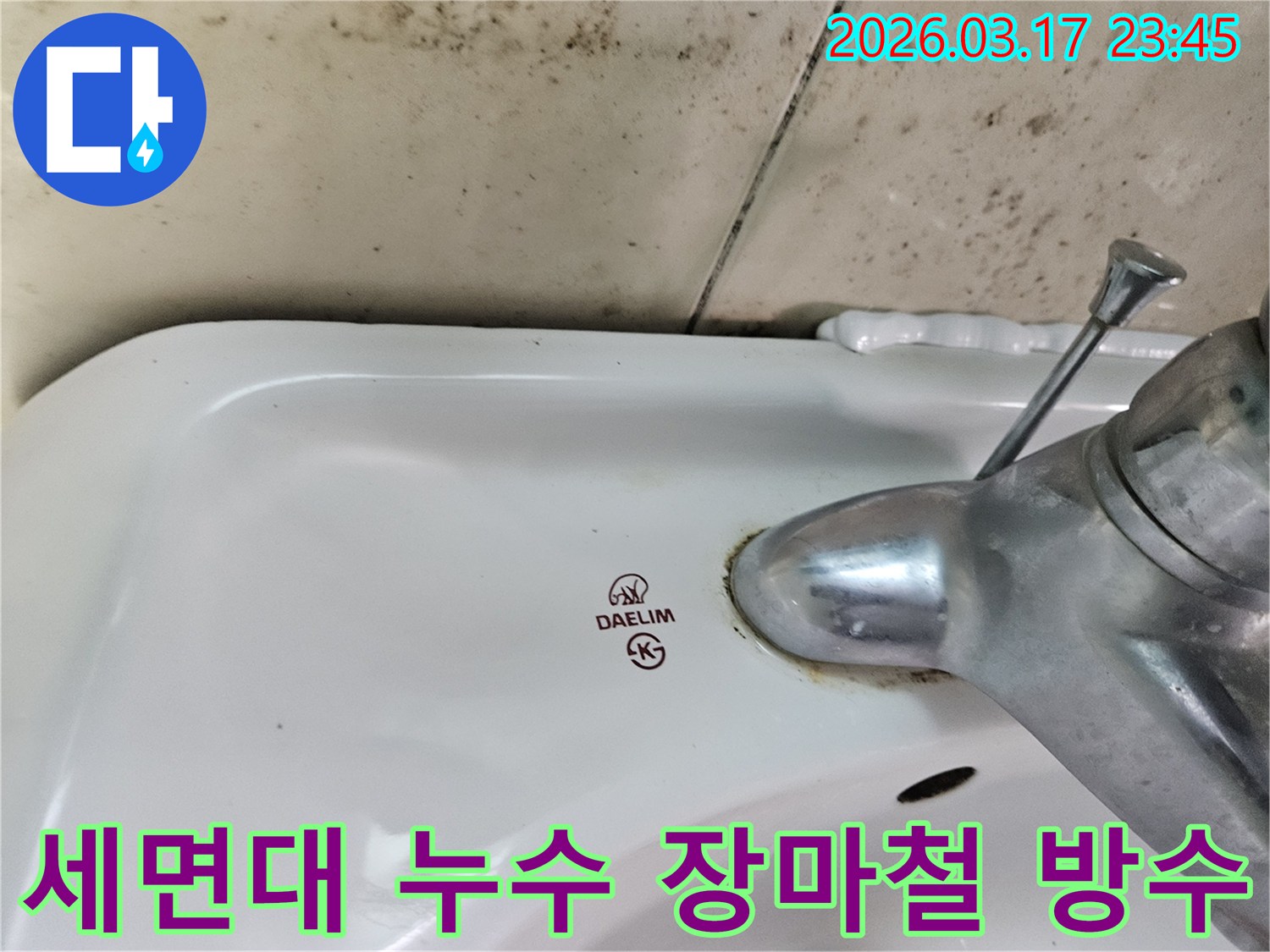 오래된 대림 세면대와 수도꼭지 주변에 생긴-물때와 벽면 곰팡이가-장마철 대비 방수 강화가 필요한 누수 현장을 보여주는 사진입니다.