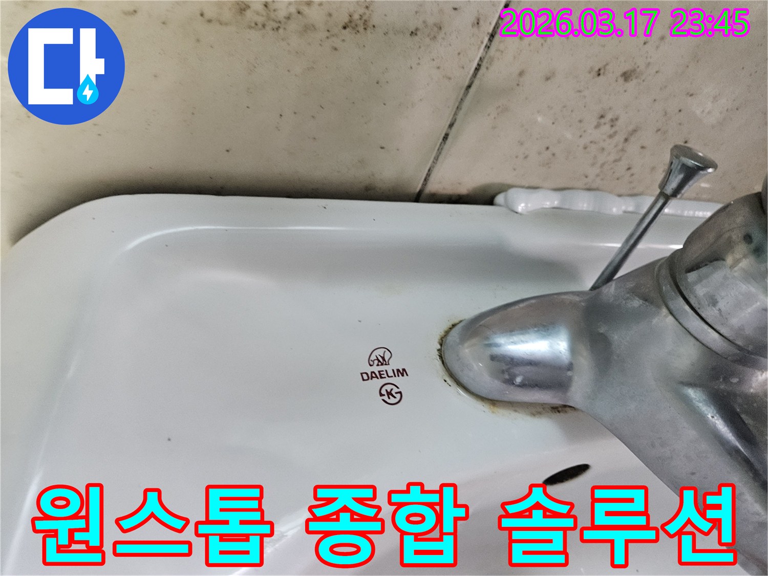 오래된 대림 세면대와 수도꼭지 주변에 생긴-물때와 벽면에 번진 검은 곰팡이가-세면대 누수 진단부터 시공까지 원스톱 솔루션이 필요한 현장을 보여주는 사진입니다.