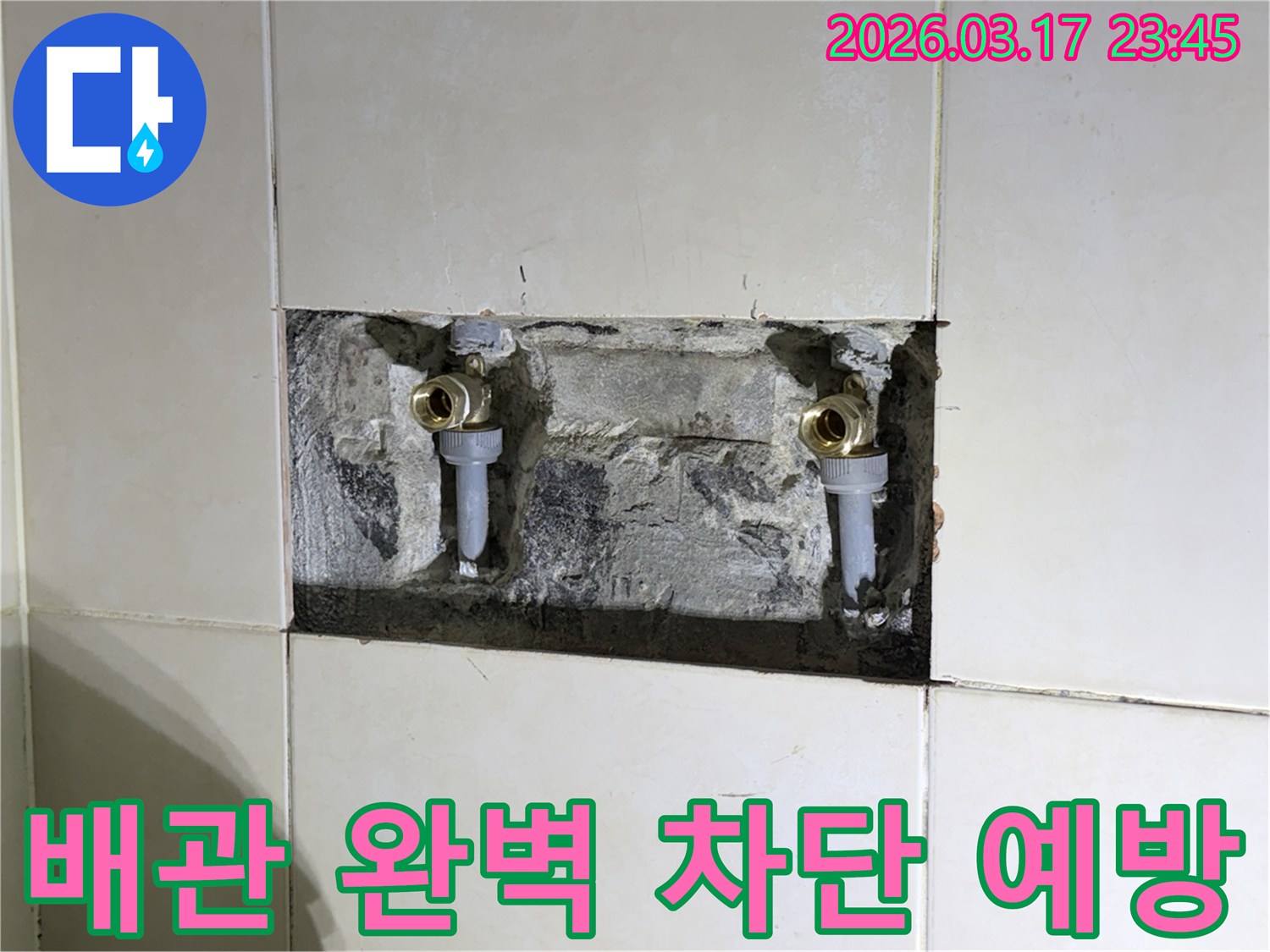 오래된 수도 배관에서 발생한-누수를 근본적으로 해결하기 위해-벽면을 개방한 현장 사진입니다