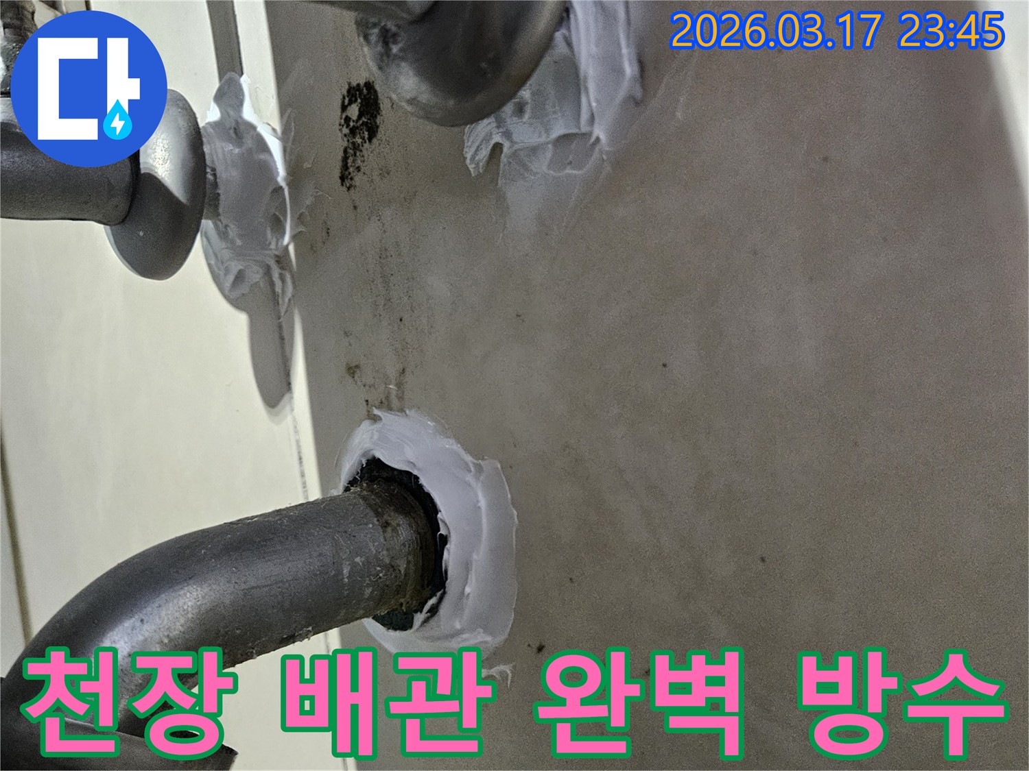오래된-천장-배관-관통부에서-발생한-누수를-방지하기-위해-특수-방수제로-처리하는-공사-사진