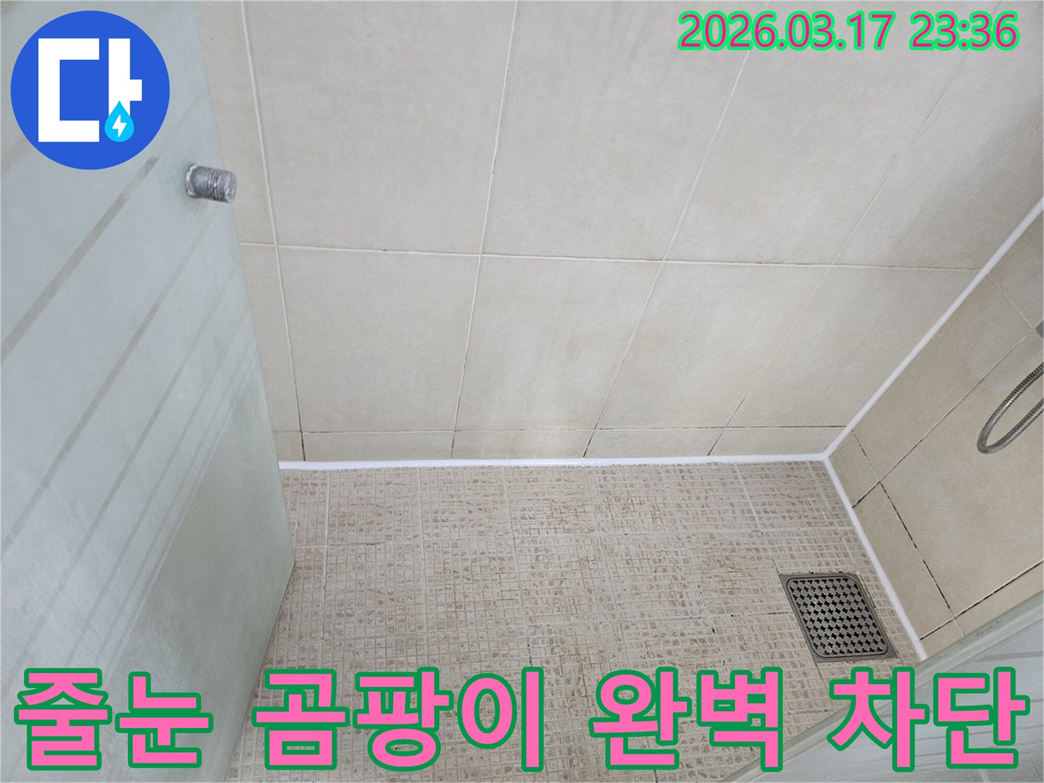욕실 바닥 타일의-줄눈을-새로운 방수 실리콘으로 시공하여-곰팡이를 완벽하게 차단한-모습입니다.