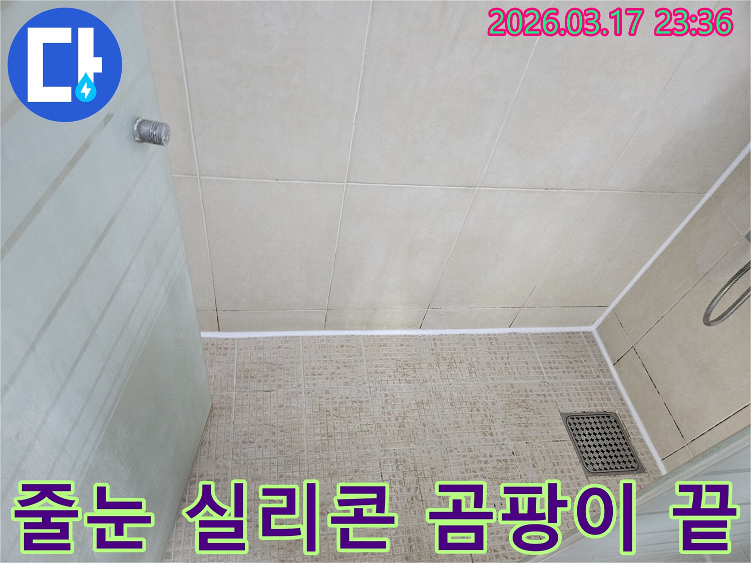 욕실 바닥 타일의-줄눈을-새로운 방수 실리콘으로 재시공하여-누수와 곰팡이 걱정을 없앤-모습입니다.