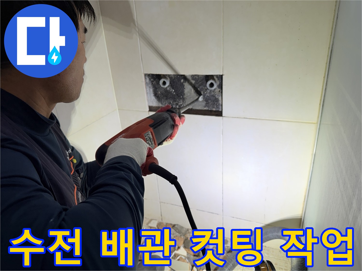 욕실 벽면 공사-수전 배관 결함 부위를 찾아내기 위한 타일 절단 및 파쇄