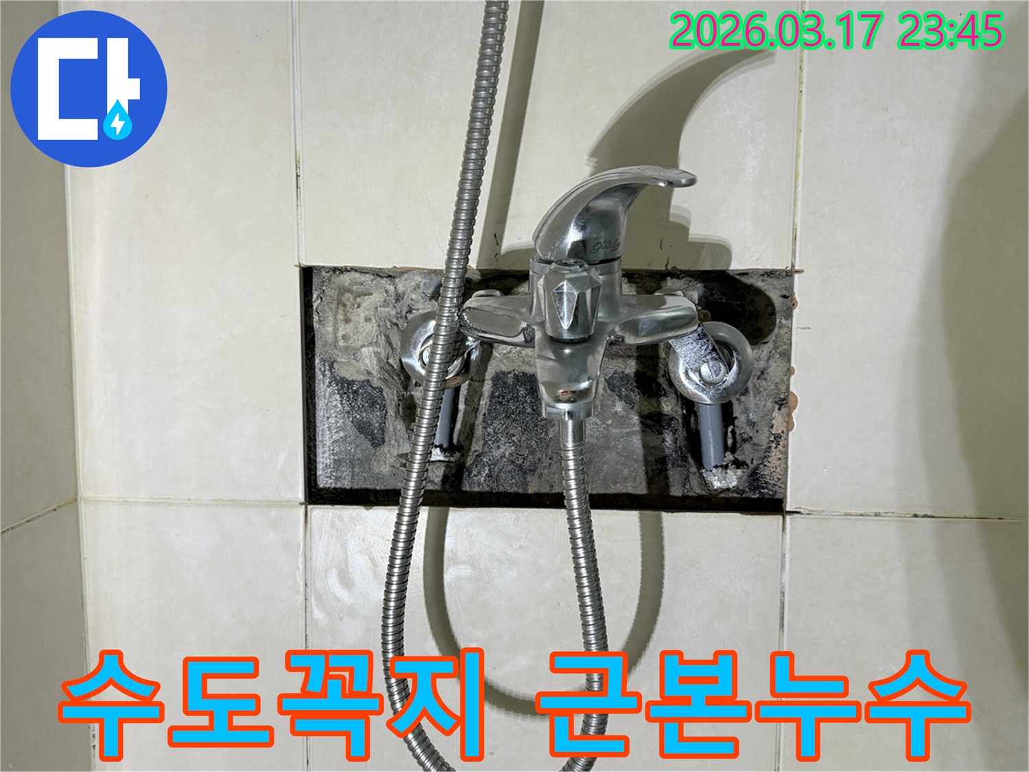 욕실 수도꼭지에서 발생한 누수의-근본적인 원인을 해결하기 위해-벽면을 개방하여 점검하는 현장입니다.