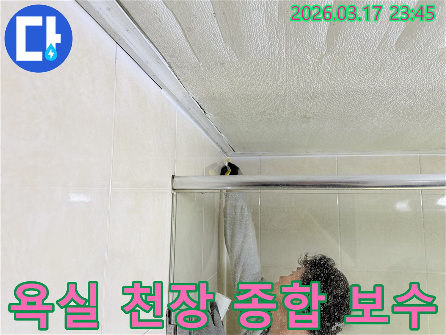 욕실 천장과 벽면 사이의 누수 흔적을-전문 엔지니어가 꼼꼼하게 점검하고-종합적인 보수 작업을 진행하는 모습입니다.
