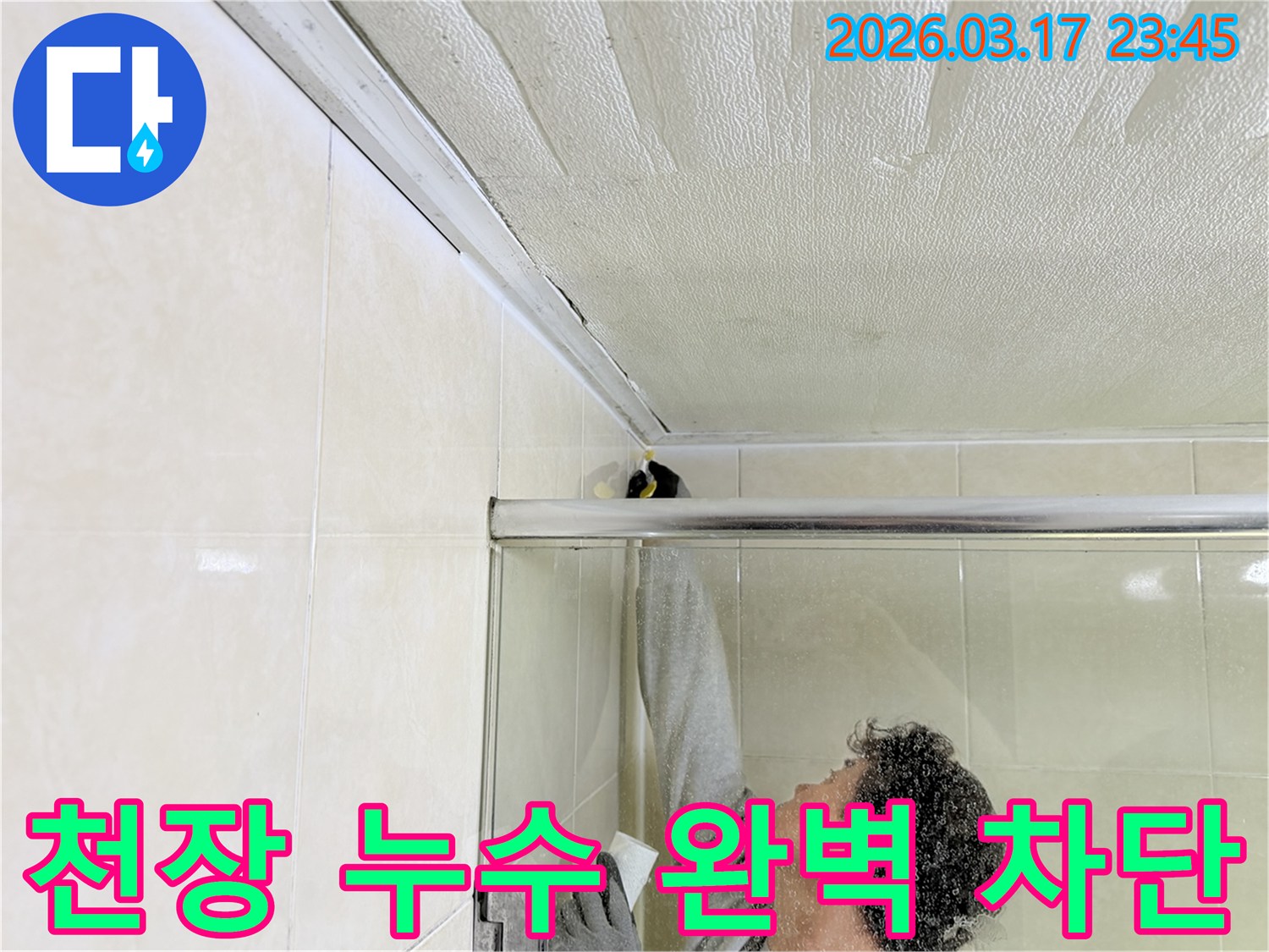 욕실 천장과 벽면의 이음새 부분에-누수 재발 방지를 위한 방수 코킹 작업을-전문 엔지니어가 꼼꼼하게 시공하고 있습니다.