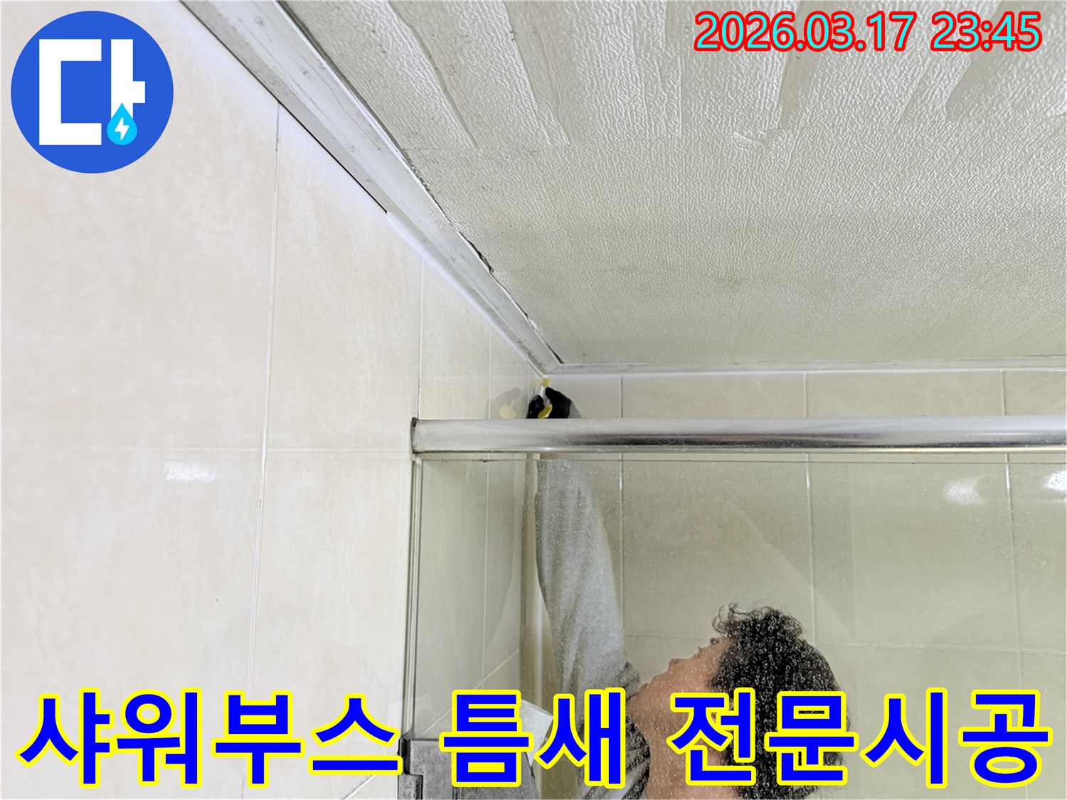 욕실 천장과 샤워부스 상단 틈새에서 발생한 누수를-전문 엔지니어가 꼼꼼하게 보수하는 모습입니다.