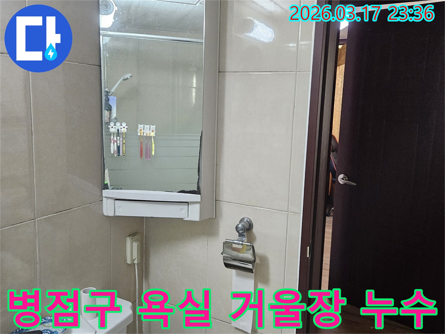 이 사진은-경기 화성시 병점구의-한 가정집 욕실에서-거울장 주변의-누수 흔적을-정밀 진단하기 위해-촬영되었습니다.